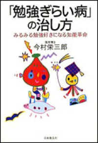 「勉強ぎらい病」の治し方 - みるみる勉強好きになる知能革命