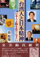 台湾人と日本精神（リップンチェンシン） - 日本人よ胸を張りなさい