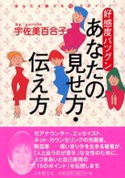 好感度バツグン　あなたの見せ方・伝え方