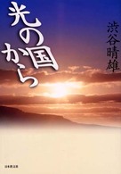 光の国から