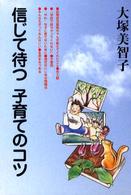 信じて待つ子育てのコツ