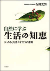 自然に学ぶ生活の知恵 - 「いのち」を活かす三つの原則