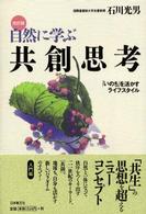 自然に学ぶ共創思考 - 「いのち」を活かすライフスタイル （改訂版）