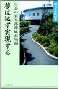 夢は必ず実現する - 練成会体験談集