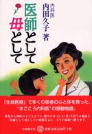 医師として母として