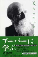 ブーバーに学ぶ - 「他者」と本当にわかり合うための３０章