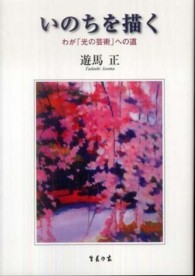 いのちを描く - わが「光の芸術」への道