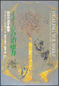 イメージの治癒力 - 自分で治す医学