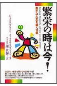 繁栄の時は今！ - 豊かな人生を築く１２章
