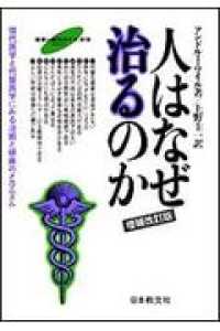 人はなぜ治るのか - 現代医学と代替医学にみる治癒と健康のメカニズム （増補改訂版）