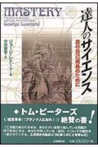 達人のサイエンス - 真の自己成長のために