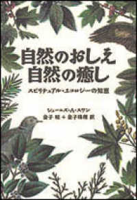 自然のおしえ自然の癒し - スピリチュアル・エコロジーの知恵