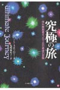 究極の旅―体外離脱者モンロー氏の最後の冒険