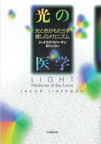 光の医学 - 光と色がもたらす癒しのメカニズム