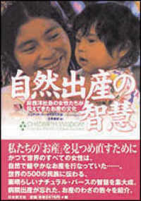 自然出産の智慧 - 非西洋社会の女性たちが伝えてきたお産の文化