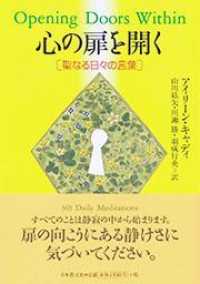 心の扉を開く - 聖なる日々の言葉