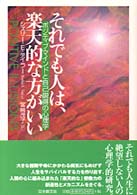 それでも人は、楽天的な方がいい - ポジティブ・マインドと自己説得の心理学