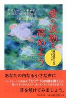 愛の波動を高めよう - 霊的成長のためのガイドブック