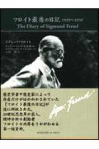フロイト最後の日記　１９２９～１９３９
