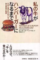 私の牛がハンバーガーになるまで - 牛肉と食文化をめぐる、ある真実の物語