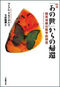 「あの世」からの帰還 - 臨死体験の医学的研究 （新版）