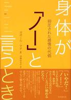 身体が「ノー」と言うとき - 抑圧された感情の代価