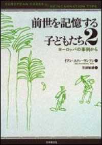 前世を記憶する子どもたち〈２〉ヨーロッパの事例から