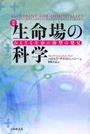 生命場の科学 - みえざる生命の鋳型の発見 （新版）
