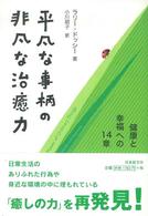 平凡な事柄の非凡な治癒力 - 健康と幸福への１４章