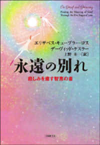 永遠の別れ - 悲しみを癒す智恵の書