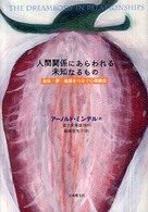 人間関係にあらわれる未知なるもの - 身体・夢・地球をつなぐ心理療法