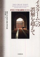 イスラームへの誤解を超えて - 世界の平和と融和のために