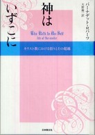 神はいずこに - キリスト教における悟りとその超越