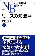 リースの知識 日経文庫 （８版）