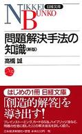 日経文庫<br> 問題解決手法の知識 （第２版）