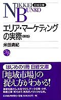 エリア・マーケティングの実際 日経文庫 （２版）