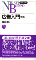 広告入門 日経文庫 （３版）