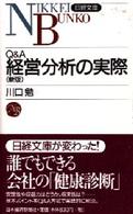 Ｑ＆Ａ経営分析の実際 日経文庫 （新版）