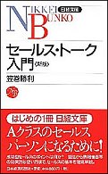 セールス・トーク入門 日経文庫 （２版）