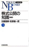 株式公開の知識 日経文庫 （５版）