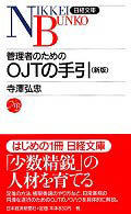 管理者のためのＯＪＴの手引 日経文庫 （２版）