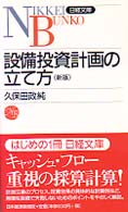 設備投資計画の立て方 日経文庫 （３版）