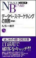 データベース・マーケティングの実際 日経文庫 （２版）