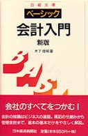 ベーシック／会計入門 日経文庫 （２版）
