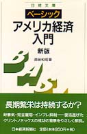 ベーシック／アメリカ経済入門 日経文庫 （２版）