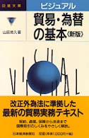 日経文庫<br> ビジュアル　貿易・為替の基本 （２版）