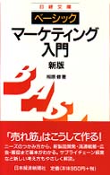 ベーシックマーケティング入門 日経文庫 （２版）