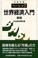 ベーシック／世界経済入門 日経文庫 （３版）