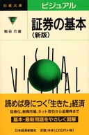 ビジュアル証券の基本 日経文庫 （２版）