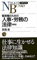 管理職のための人事・労務の法律 日経文庫 （２版）